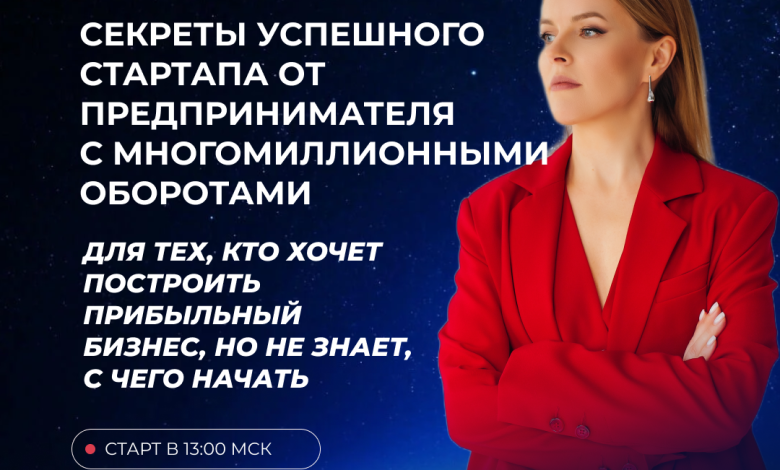 Photo of Секреты успешного стартапа