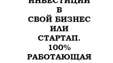 Photo of Как привлечь инвестиции в стартап